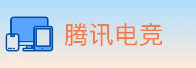 腾讯电竞 Logo